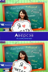 Книжная выставка 2018 Издательство Аверсэв 28.02.2018-04.03.2018 - фото 422
