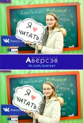 Книжная выставка 2018 Издательство Аверсэв 28.02.2018-04.03.2018 - фото 32