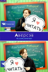 Книжная выставка 2018 Издательство Аверсэв 28.02.2018-04.03.2018 - фото 482