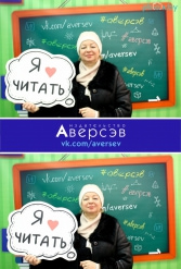 Книжная выставка 2018 Издательство Аверсэв 28.02.2018-04.03.2018 - фото 20