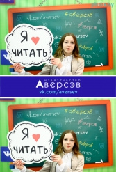Книжная выставка 2018 Издательство Аверсэв 28.02.2018-04.03.2018 - фото 625