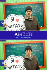 Книжная выставка 2018 Издательство Аверсэв 28.02.2018-04.03.2018 - фото 685