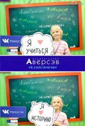 Книжная выставка 2018 Издательство Аверсэв 28.02.2018-04.03.2018 - фото 688
