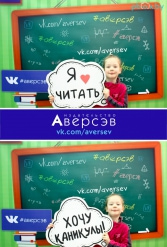 Книжная выставка 2018 Издательство Аверсэв 28.02.2018-04.03.2018 - фото 445