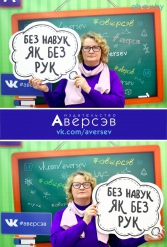 Книжная выставка 2018 Издательство Аверсэв 28.02.2018-04.03.2018 - фото 529