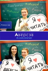 Книжная выставка 2018 Издательство Аверсэв 28.02.2018-04.03.2018 - фото 754