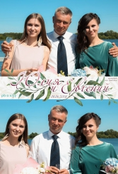 СВАДЬБА ЮЛИИ И ЕВГЕНИЯ 08.06.2018 - фото 1